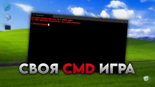 СВОЯ CMD ИГРА | ХОРРОР ИГРА НА PYTHON