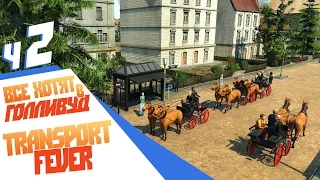 Все хотят в Голливуд! - ч2 Transport Fever