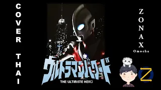 Ultraman Powered OP - The Ultimate Hero [Full][ภาษาไทย][Ver-Thai] Cover by Zonax Omocha