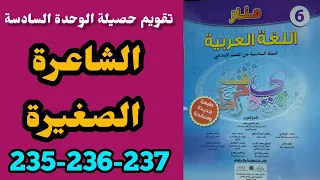 الشاعرة الصغيرة تقويم حصيلة الوحدة السادسة منار اللغة العربية المستوى السادس الصفحة 235-236-237