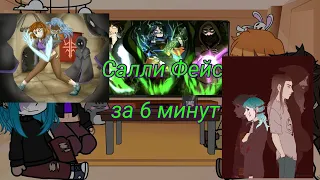 Реакция СФ на "Салли Фейс за 6 минут" [Lanochka_chan](5/5)