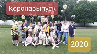 КОРОНАВЫПУСК -2020. Съемки выпускного альбома.   Шк. № 878       11 Кадетский класс.