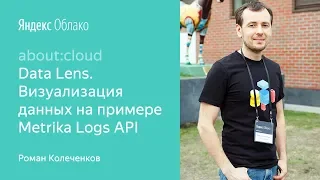 7. Yandex Data Lens. Визуализация данных на примере Metrika API Logs  – Роман Колеченков