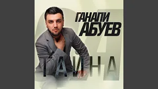 Тайна