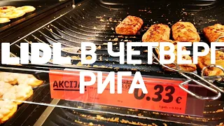 Продукты из Лидл и цены. Рига. Латвия