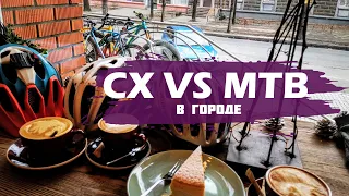 МТБ VS CX В ГОРОДЕ /// Какой велосипед выбрать для города?