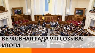 Верховная Рада VIII созыва: итоги проделанной работы