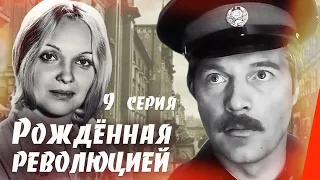 Рождённая революцией: Последняя встреча - 1 часть (9 серия) (1974) сериал