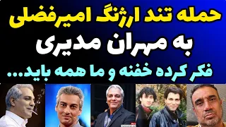 حمله جنجالی ارژنگ امیرفضلی به مهران مدیری و کامنت تندش | شما هم بگید مدیری خیلی خفنه و ما هممون...