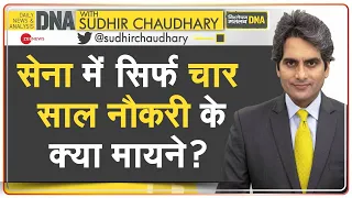 DNA: Agneepath Yojna -- सेना में सिर्फ 4 साल नौकरी के क्या मायने हैं? | Salary | Sudhir Chaudhary