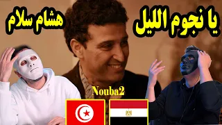 هشام سلام - يا نجوم الليل 🇹🇳 🇪🇬 | Egyptian Reaction