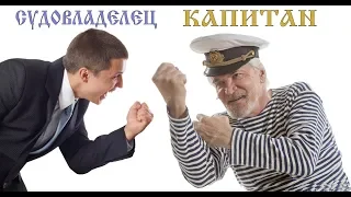 Капитан и судовладелец/ Взаимоотношения на флоте/ Дебилизм корабль/работа на флоте/ флотбардак