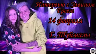 Интервью с Элвином Греем 🎤