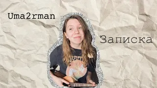 Uma2rman - Записка (ukulele cover)