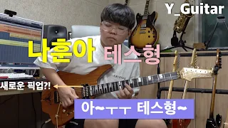 나훈아 - 테스형 [기타리스트 양태환] Yang Tae Hwan