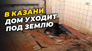 В Казани жилой дом уходит под землю вместе с жильцами: Люди ждут помощи от УК «Гарант-Сервис»