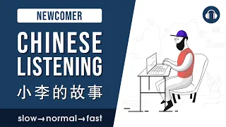 小李的故事 | Stories in slow, normal and fast speech | Chinese Listening Practice HSK 1/2