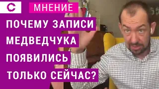 Почему записи Медведчука появились только сейчас?