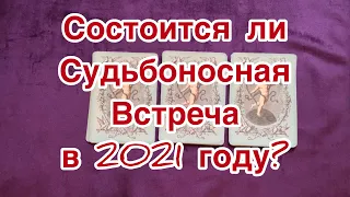 СОСТОИТСЯ ЛИ СУДЬБОНОСНАЯ ВСТРЕЧА В 2021 ГОДУ???!!! [ Расклад | Онлайн | ЛЮБОВЬ | ЛЕНОРМАН ]