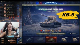 Праздничный календарь Какой танк сегодня? КВ-5 +Т54 Wot стрим танки девушка стримерша