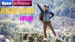 Орел и решка. Назад в СССР - Крым (HD)