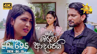 Ralla Weralata Adarei - රැල්ල වෙරළට ආදරෙයි | Episode 695 | 2024-04-19 | Hiru TV