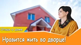 Дом из красного кирпича  | Нравится жить во дворце (Отзыв)