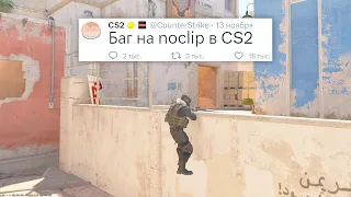 НОВЫЕ СКИНЫ, БАГ НА NOCLIP И ТЕЛЕПОРТ В COUNTER STRIKE 2