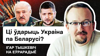 Вероятность ударов Украины по РБ, увильнёт ли Лукашенко и армия РБ от войны, визы для беларусов в 🇺🇦