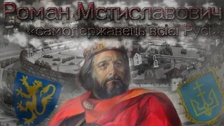 Роман Мстиславич. Заснування Галицько-Волинської держави