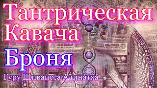 Гуру Шиваисса Адинатха - Тантрическая кавача - защитная молитва броня, кавача Шивы.