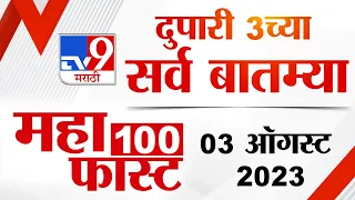 MahaFast News 100 | महाफास्ट न्यूज 100 | 3 PM | 03 August 2023 | Marathi News Today