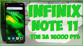 INFINIX NOTE 11 | КРУЧЕ ЧЕМ Я ОЖИДАЛ! 📱😳🔥