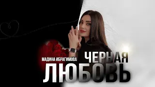 Мадина Ибрагимова - Черная любовь 2024