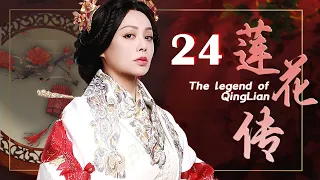 莲花传 24（宁静，王刚，冯远征）中国经典古装历史传奇电视连续剧