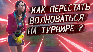 Как перестать волноваться в важных играх? Фортнайт