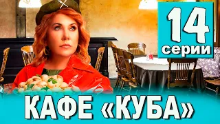 КАФЕ КУБА 14 СЕРИЯ (сериал 2023 ТНТ). АНОНС ДАТА ВЫХОДА