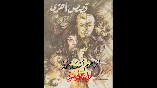قصص أخرى .. إبراهيم أسعد محمد .. المجموعة القصصية كاملة.. الكتاب المسموع