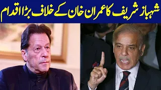 شہباز شریف کا عمران خان کے خلاف بڑا اقدام | Breaking News | GNN