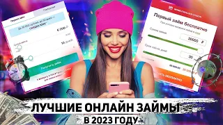 ✅ЛУЧШИЕ Займы Онлайн НА КАРТУ в 2023 году ?! МИКРОЗАЙМЫ онлайн 2023 года !