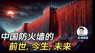 中国防火墙究竟是怎么运作的？为什么我说防火墙才是最辱华的东西？中共是如何通过言论管控来削弱地方政府力量的？史上对中国防火墙最透彻的一次探讨 | 互联网防火墙 | 翻墙 | 愚民政策 | 言论自由