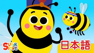 ぶんぶん ハチさん「The Bees Go Buzzing」| こどものうた | Super Simple 日本語