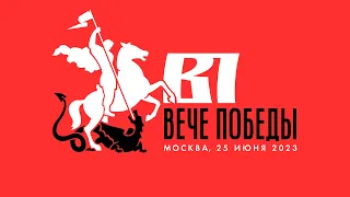 Вече Победы. Часть Вторая. Прямая Трансляция