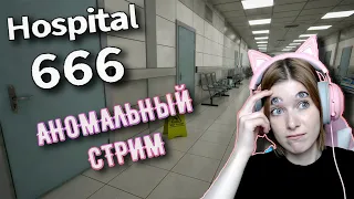 4 ПАРЫ ГЛАЗ И КУЧА АНОМАЛИЙ/ Hospital 666 #2024 #прохождение  #стрим #аномалии #hospital666