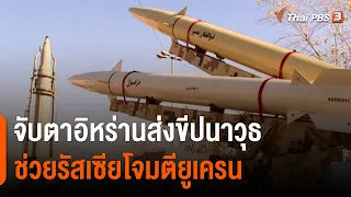 จับตาอิหร่านส่งขีปนาวุธ ช่วยรัสเซียโจมตียูเครน | วิเคราะห์สถานการณ์ต่างประเทศ | จับตาสถานการณ์