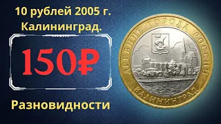 Реальная цена монеты 10 рублей 2005 года. Калининград. Разновидности. Древние города России.