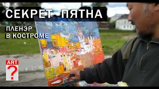 671 Секрет пятна. Пленэр в Костроме