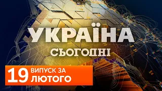 СЬОГОДНІ ВВЕЧЕРІ за 19 лютого 2020 року, 19:00