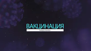 «Вакцинация: правда и мифы». Выпуск №9