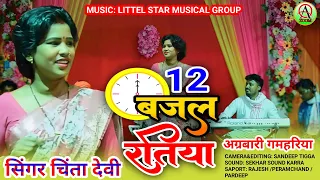 12 बजाल रतिया |Singer!! Chinta Devi theth nagpuri song 2024 |